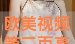 在线欧美视频,探索流行文化新趋势